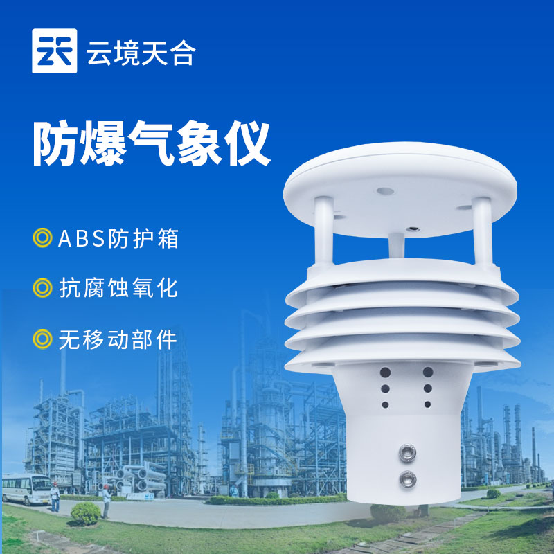 防爆资讯：专业防爆一体化气象仪产品介绍会进行中