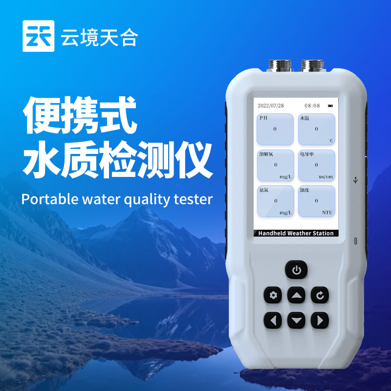 云境天合便携式水质检测仪作用&mdash;快速水质评估，为应急响应提供关键数据
