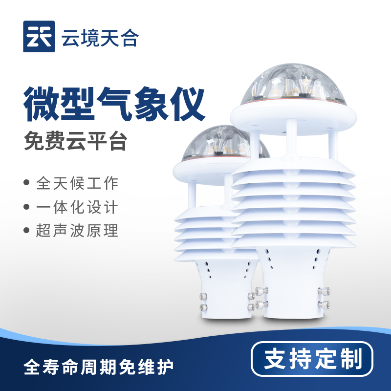 微氣象儀優(yōu)勢—適用于不同場景需求下的氣象與環(huán)境監(jiān)測，監(jiān)測參數(shù)可自由組合