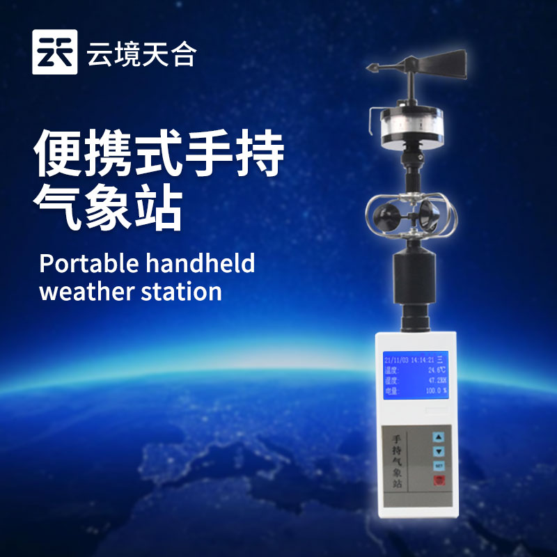 云境天合手持微型气象站技术交流会在潍坊举行