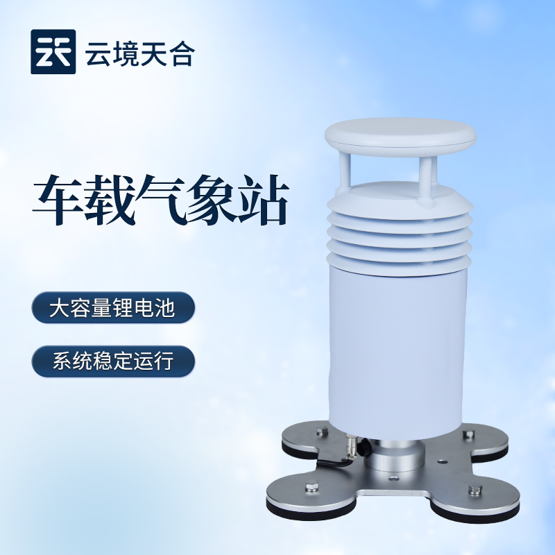 云境天合车载气象站技术交流会在潍坊举行