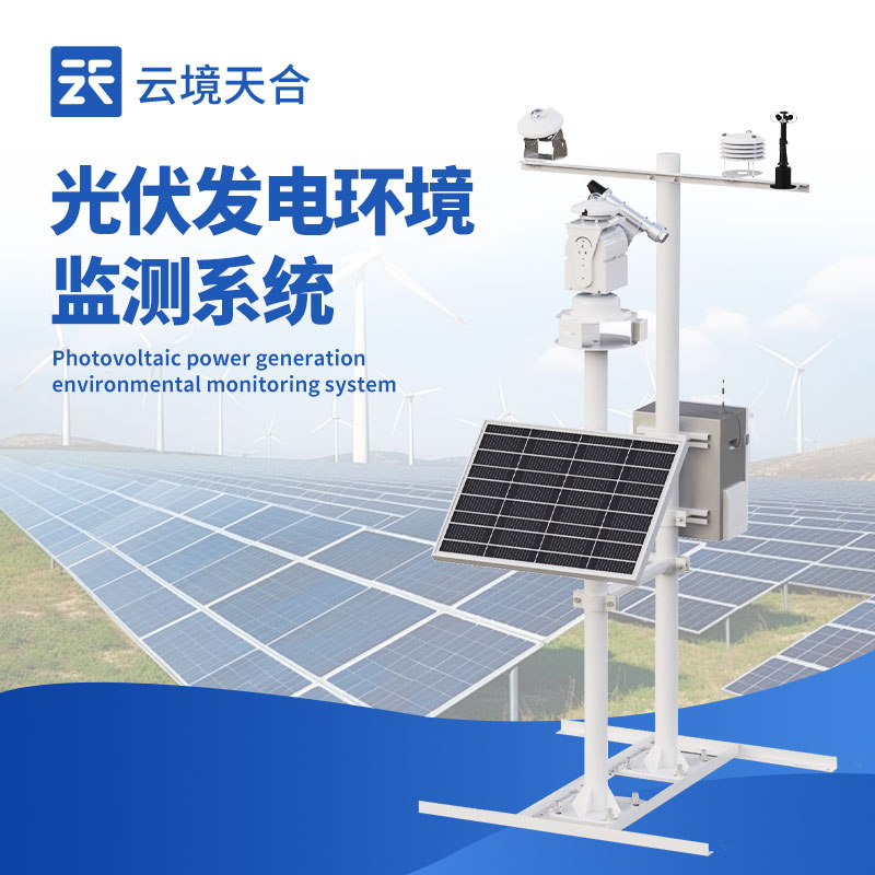 云境天合一体化光伏气象站技术交流会在潍坊举行