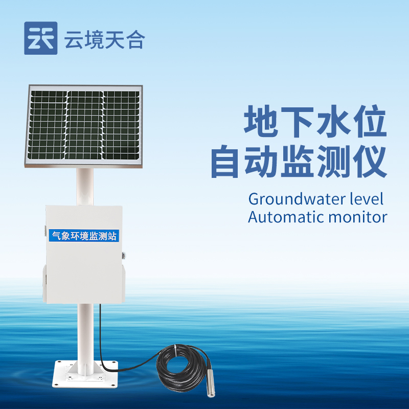 云境天合地下水位自动监测仪技术交流会在潍坊举行