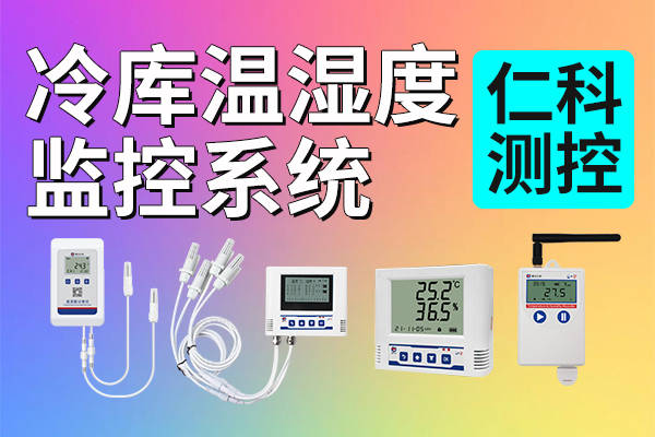 冷库温湿度监控系统有什么作用？了解一下
