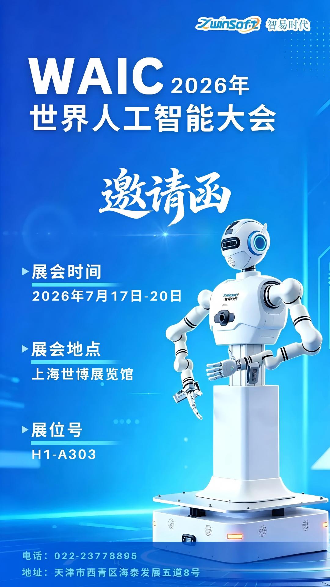 图片-1.jpg 7月17日-20日 | 智易时代邀您共赴2026年世界人工智能大会!
