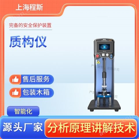 質(zhì)構(gòu)儀,綜合物性測(cè)量系統(tǒng),食品物性分析儀