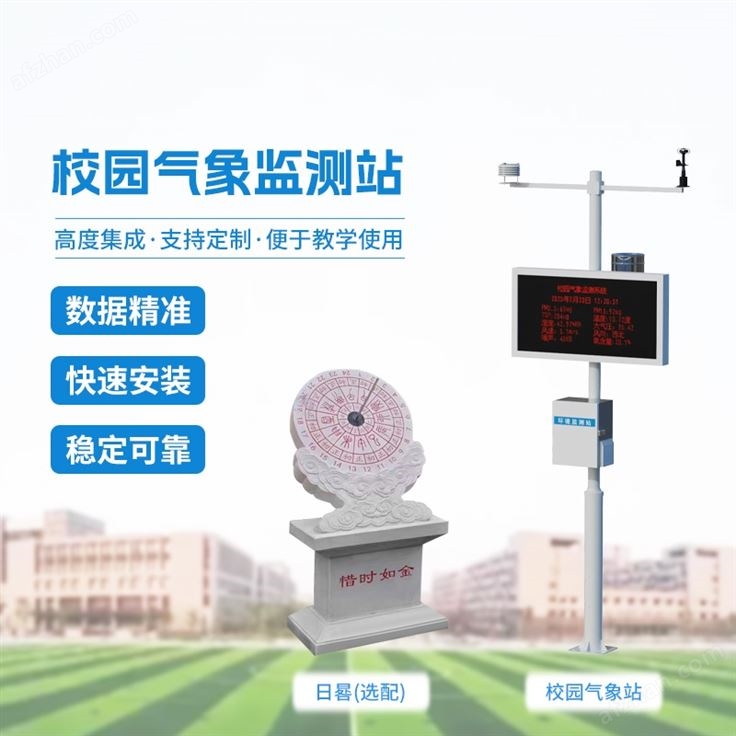 学校微型款气象站