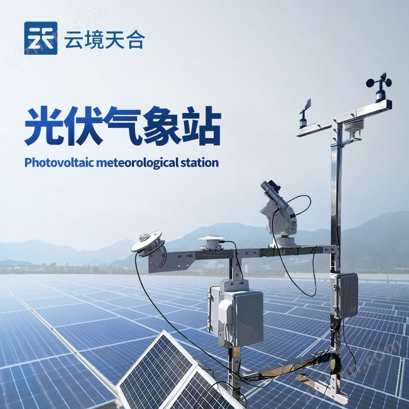 并網(wǎng)式光伏電廠氣象站