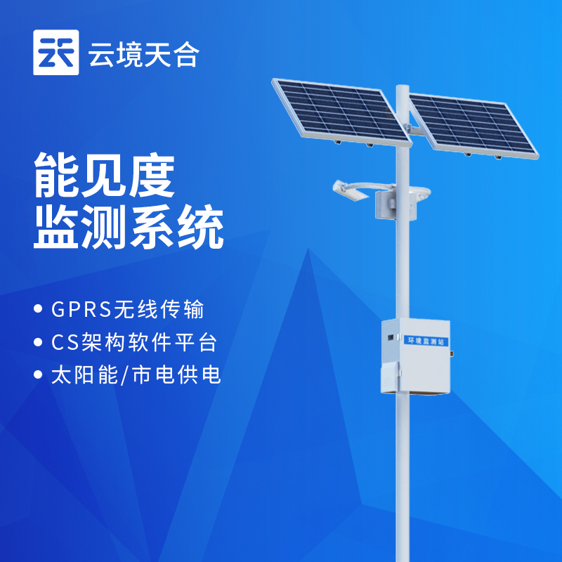 区域能见度实时监测站